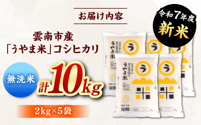 【無洗米】神話の里/吉田町「うやま米」コシヒカリ 10kg（2kg×5）新米 白米 精米 コメ 島根県雲南市/有限会社藤本米穀店 [AIDB082]