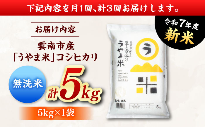 【全3回定期便】【無洗米】神話の里/吉田町「うやま米」コシヒカリ 5kg（5kg×1）新米 白米 精米 コメ 島根県雲南市/有限会社藤本米穀店 [AIDB083]