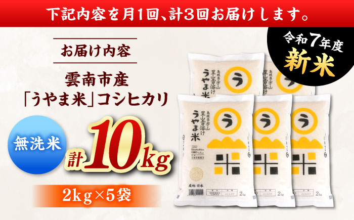【全3回定期便】【無洗米】神話の里/吉田町「うやま米」コシヒカリ 10kg（2kg×5）[AIDB085]