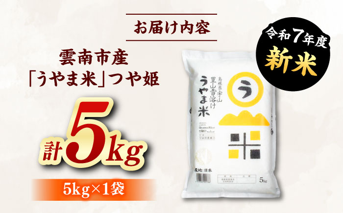 神話の里/吉田町「うやま米」つや姫 5kg（5kg×1） [AIDB086]