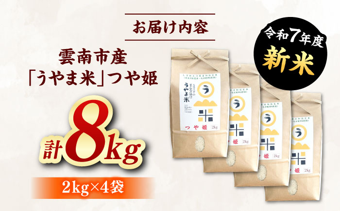 神話の里/吉田町「うやま米」つや姫 8kg（2kg×4） [AIDB087]