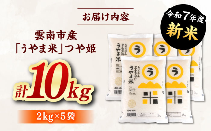 神話の里/吉田町「うやま米」つや姫 10kg（2kg×5） [AIDB088]