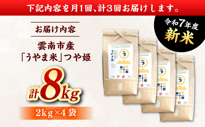 【全3回定期便】神話の里/吉田町「うやま米」つや姫 8kg（2kg×4） [AIDB090]