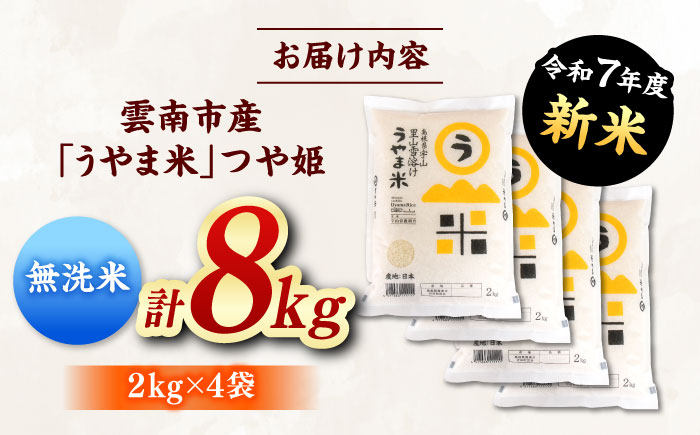 【無洗米】神話の里/吉田町「うやま米」つや姫 8kg（2kg×4） [AIDB093]