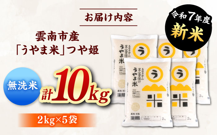 【無洗米】神話の里/吉田町「うやま米」つや姫 10kg（2kg×5）[AIDB094]