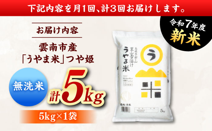 【全3回定期便】【無洗米】神話の里/吉田町「うやま米」つや姫 5kg（5kg×1） [AIDB095]