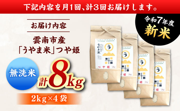 【全3回定期便】【無洗米】神話の里/吉田町「うやま米」つや姫 8kg（2kg×4）[AIDB096]