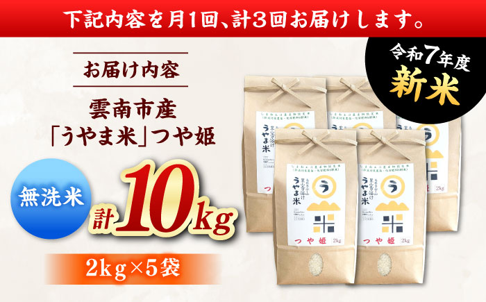 【全3回定期便】【無洗米】神話の里/吉田町「うやま米」つや姫 10kg（2kg×5） [AIDB097]