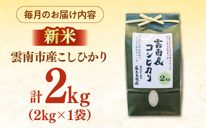 【全3回定期便】【新米】雲南市産コシヒカリ 2kg 島根県雲南市/有限会社藤本米穀店 ｜こしひかり 白米 精米 コメ 2キロ [AIDB107]