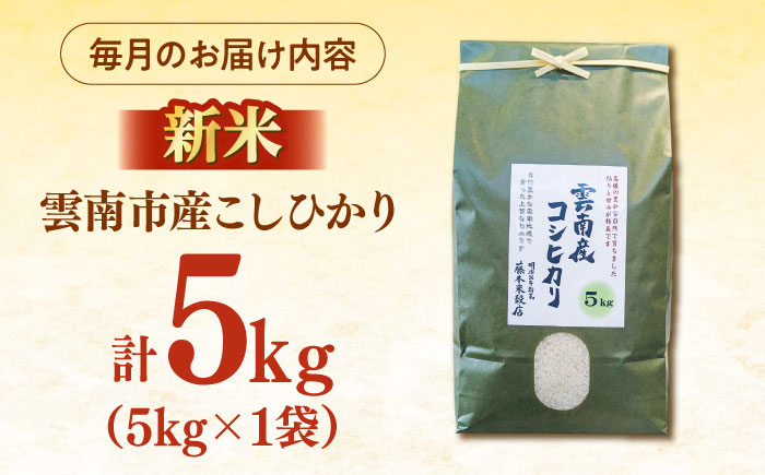 【全3回定期便】雲南市産コシヒカリ 5kg [AIDB108]