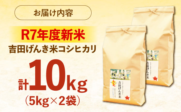 吉田げんき米コシヒカリ 10kg（5kg×2袋）[AIDB118]