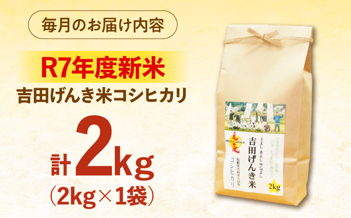 【全3回定期便】【新米】吉田げんき米コシヒカリ 2kg 島根県雲南市/有限会社藤本米穀店 ｜こしひかり 白米 精米 コメ 2キロ [AIDB119]