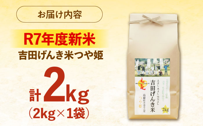 【新米】吉田げんき米つや姫 2kg 島根県雲南市/有限会社藤本米穀店 ｜つやひめ 白米 精米 コメ 2キロ [AIDB122]