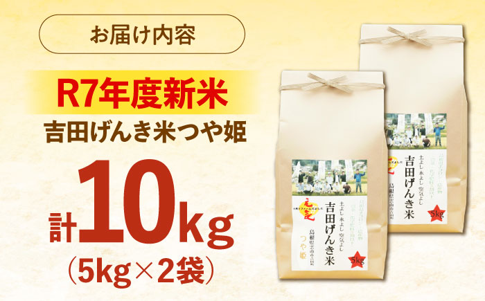 吉田げんき米つや姫 10kg（5kg×2袋） [AIDB124]