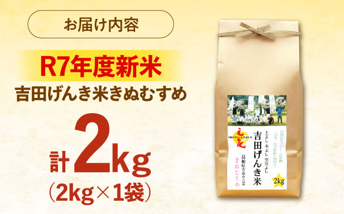 【新米】吉田げんき米きぬむすめ 2kg 島根県雲南市/有限会社藤本米穀店 ｜ブランド米 きぬ娘 白米 精米 コメ 2キロ [AIDB128]