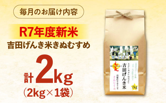 【全3回定期便】【新米】吉田げんき米きぬむすめ 2kg 島根県雲南市/有限会社藤本米穀店 ｜ブランド米 きぬ娘 白米 精米 コメ 2キロ [AIDB131]