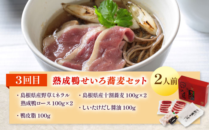【先行予約】【2026年2月中旬順次発送】【全3回定期便】島根県産野草ミネラル熟成鴨バラエティーセット ＜美味しい食べ方レシピ付き＞ 十割蕎麦 そば 鴨鍋 しゃぶしゃぶ セット 詰め合わせ 食べ比べ島根県雲南市/鴨専門店カナール [AIDC010]