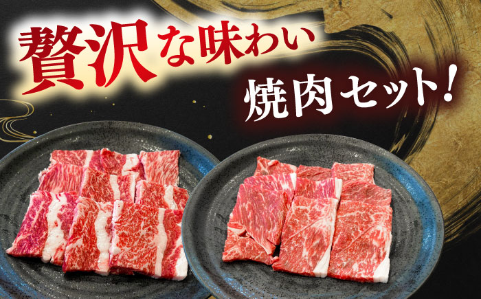 肉質日本一！しまね和牛 肩 バラの焼肉用各400ｇセット　島根和牛 ブランド牛 人気 おすすめ　島根県雲南市/Do corporation株式会社 [AIDI007]