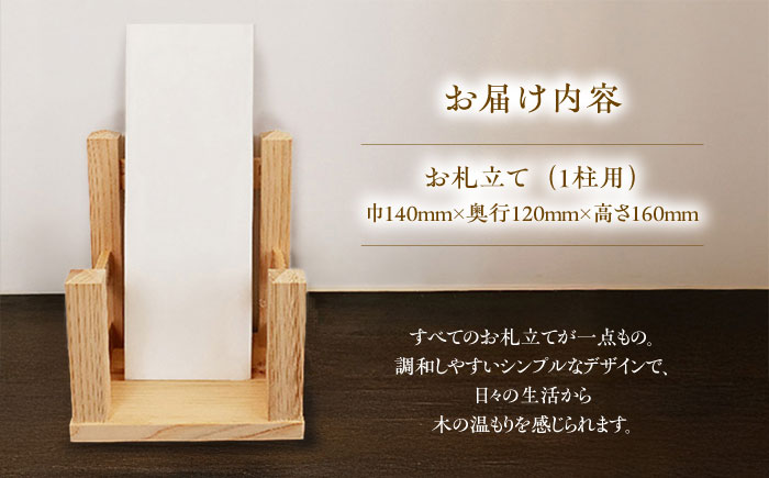 お札立て（1柱用）雲南市産ヒノキ使用 ヒノキ 木製品 インテリア おしゃれ 島根県雲南市/Do Corporation株式会社 [AIDI010]