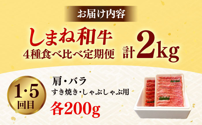 【全5回定期便】肉質日本一！しまね和牛 寄附額10万円分 計2kg 食べ比べ セット 和牛 牛肉 ステーキ 焼肉 島根県雲南市/Do corporation株式会社 [AIDI017]