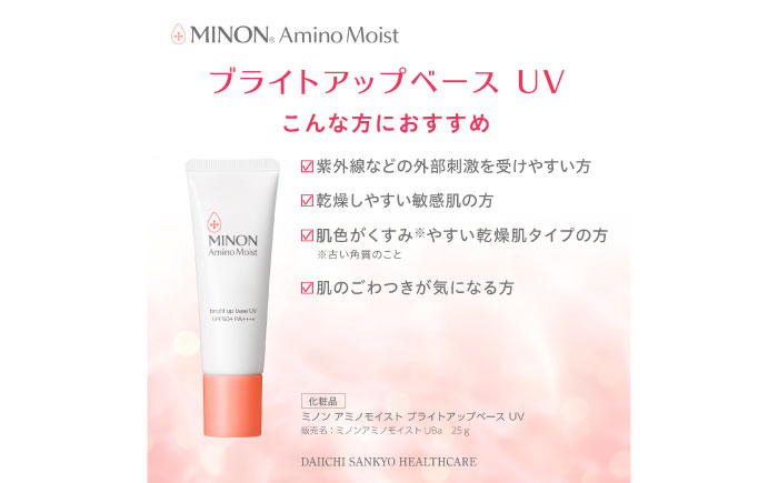 MINON(ミノン) アミノモイスト ブライトアップベースUV 25g×3本セット UV化粧下地 皮脂 メイク崩れを防ぐミノン 化粧品 下地 メイク スキンケア 島根県雲南市/第一三共ヘルスケア（株） [AIDU004]