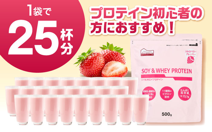 ソイ＆ホエイプロテイン ストロベリー味 500g×3袋 プロテイン ダイエット 健康 健康食品 ソイプロテイン ホエイプロテイン 筋トレ 美容 置き換え くらしにベルク 島根県雲南市/株式会社ベルク [AIDW003]