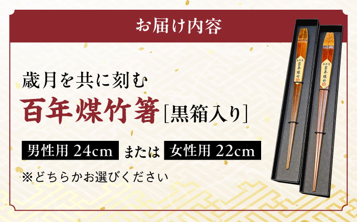 【男性用】百年煤竹箸 1膳 黒箱入り（男性用24cm・女性用22cm）サステナブル 古材活用 工芸品 食器 島根県雲南市/煤竹工房奥出雲 [AIAP001-1] 男性用