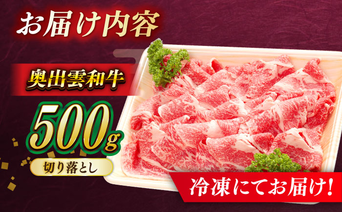 【奥出雲和牛】切り落とし 500g×1P 冷凍 ブランド牛 生姜焼き 肉じゃが 焼肉 島根県雲南市/島根県農業協同組合　雲南地区本部 畜産加工所 [AIBQ002]