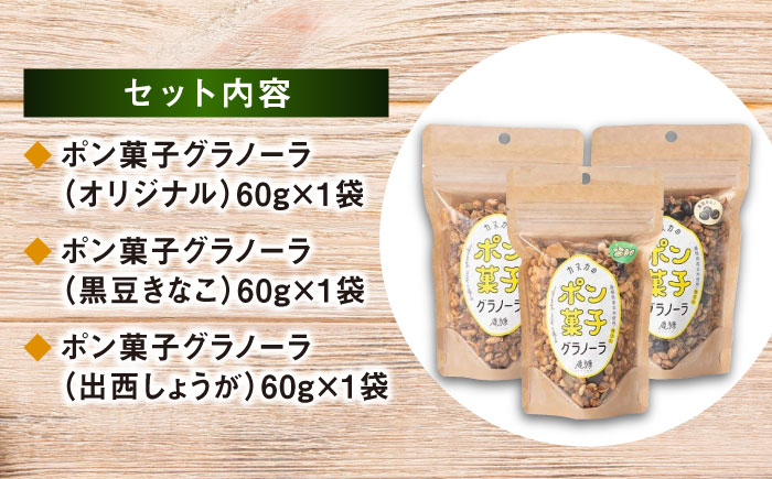 ポン菓子グラノーラ3点セット（オリジナル・黒豆きなこ・出西しょうが）シリアル ぽん菓子 島根県雲南市/発酵菓子カヌカ[AICH001]