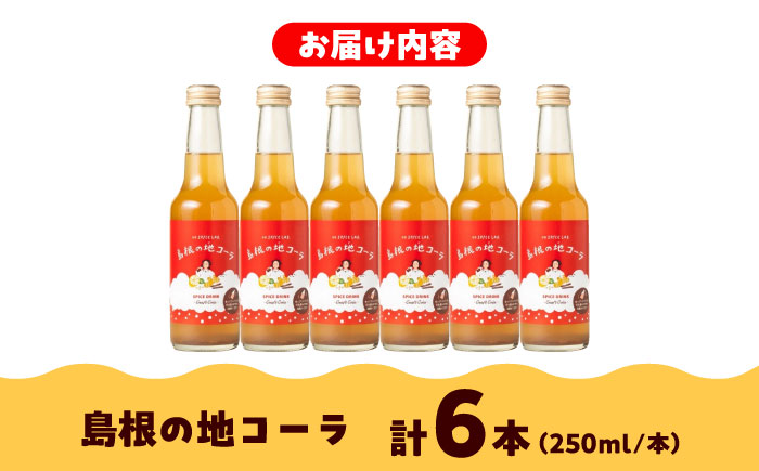 【年間1万本販売!】原料にこだわったクラフトコーラ 250ml×6本セット ジュース スパイス 健康 島根県雲南市/出雲SPICE LAB. [AIAD001]