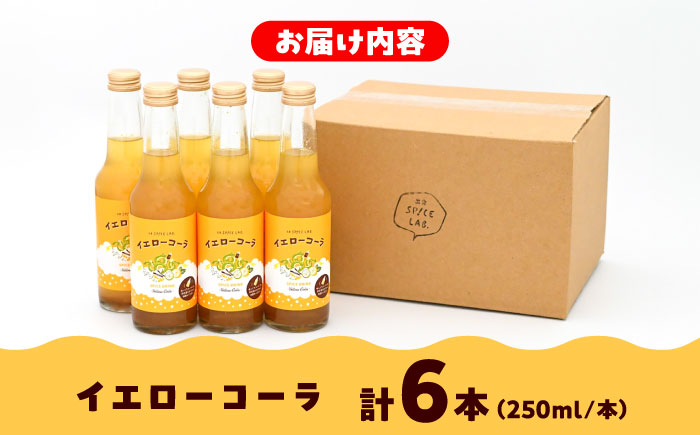 すぐ飲めるイエローコーラ 250ml×6本セット コーラ 手作り ジュース スパイス 無添加 健康 爽やか リフレッシュ こだわり ご当地コーラ 地コーラ 島根県雲南市/出雲SPICE LAB. [AIAD002]