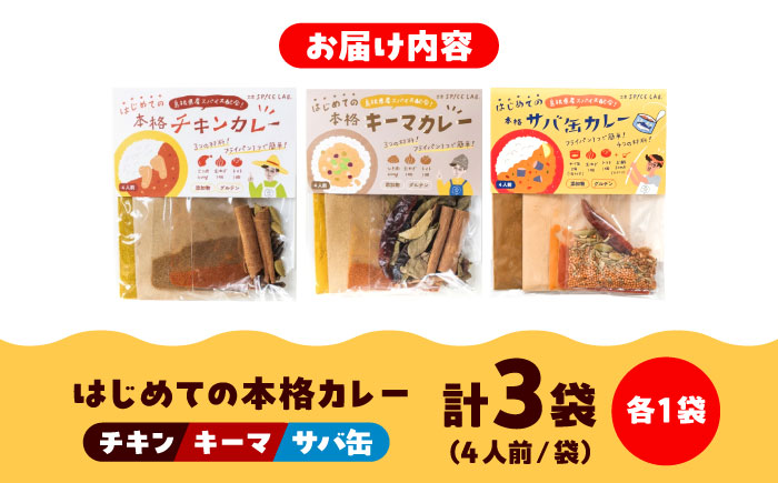3種の本格カレーキット（チキン・キーマ・サバ缶）各4人分 本格 無添加 カレースパイス　サバ缶 さば キーマ チキン カレーキット 美味しい カレー 12人分 ギフト 詰め合わせ 島根県雲南市/出雲SPICE LAB. [AIAD009]