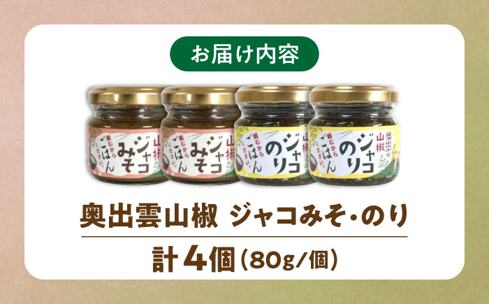 奥出雲山椒ジャコのり「頼むからごはんください」2個・ジャコみそ「頼むからごはんください」2個セット | おつまみ ごはんのお供 島根県雲南市/いずも八山椒有限会社 [AIAF001]