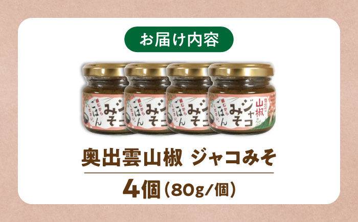 奥出雲山椒ジャコみそ「頼むからごはんください」4個セット | みそ 山椒 おかず ごはん 島根県雲南市/いずも八山椒有限会社 [AIAF002]