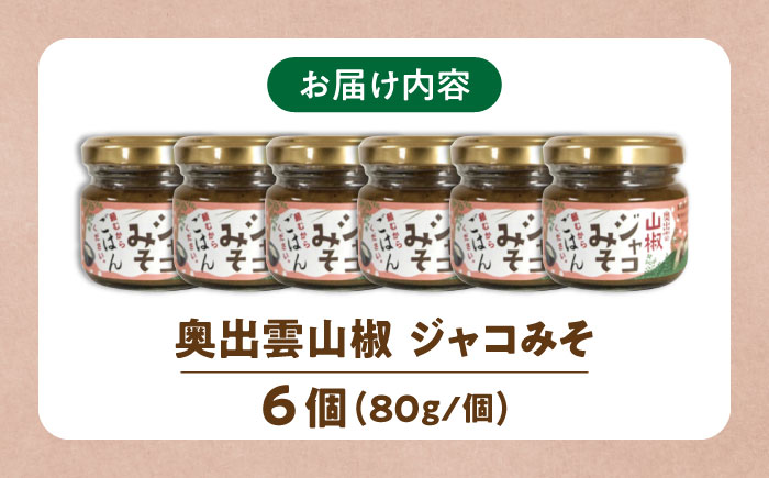 奥出雲山椒ジャコみそ「頼むからごはんください」6個セット | みそ ジャコ 山椒 島根県雲南市/いずも八山椒有限会社 [AIAF003]