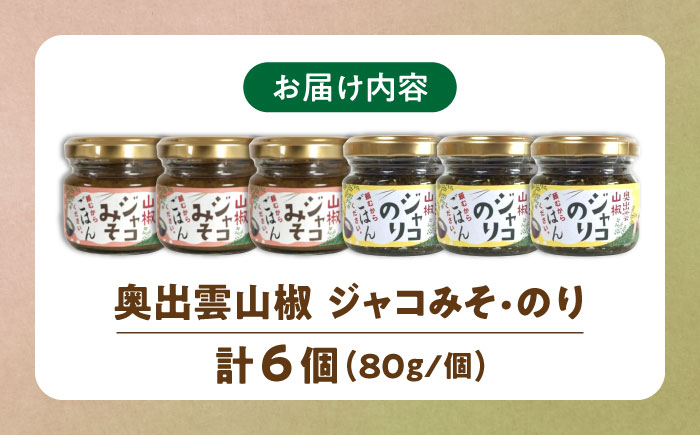 奥出雲山椒ジャコのり「頼むからごはんください」3個・ジャコみそ「頼むからごはんください」3個セット | 山椒 佃煮 セット 島根県雲南市/いずも八山椒有限会社 [AIAF004]