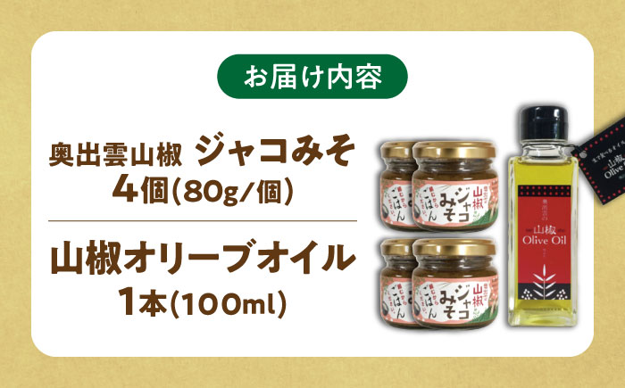 奥出雲山椒ジャコみそ「頼むからごはんください」4個・山椒オリーブオイル1本セット | オリーブオイル  みそ セット島根県雲南市/いずも八山椒有限会社 [AIAF006]