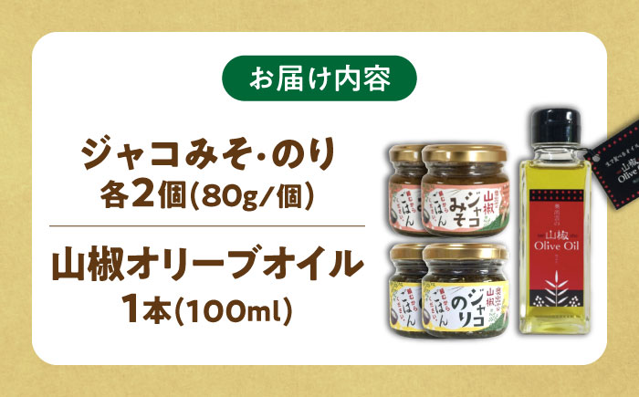 奥出雲山椒ジャコのり「頼むからごはんください」2個・ジャコみそ「頼むからごはんください」2個・山椒オリーブオイル1本セット | 山椒 オリーブオイル みそ セット 島根県雲南市/いずも八山椒有限会社 [AIAF007]
