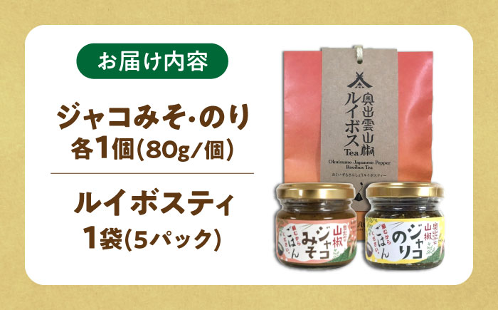 奥出雲山椒ジャコのり「頼むからごはんください」1個・ジャコみそ「頼むからごはんください」1個・山椒ルイボスティー1袋セット | 山椒 ルイボスティー みそ セット 島根県雲南市/いずも八山椒有限会社 [AIAF009]