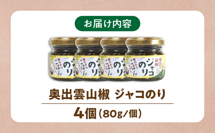 奥出雲山椒ジャコのり「頼むからごはんください」 4個セット  | 山椒 ジャコ のり  島根県雲南市/いずも八山椒有限会社 [AIAF010]