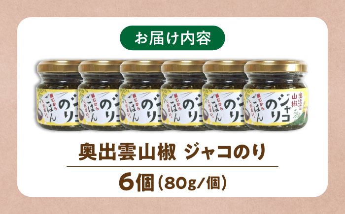 奥出雲山椒ジャコのり「頼むからごはんください」 6個セット  | 佃煮 ごはん ジャコ のり 島根県雲南市/いずも八山椒有限会社 [AIAF011]
