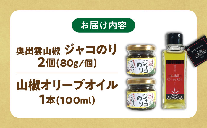奥出雲山椒ジャコのり「頼むからごはんください」 2個・山椒オリーブオイル1本セット  | オリーブオイル ジャコ のり セット  島根県雲南市/いずも八山椒有限会社 [AIAF012]