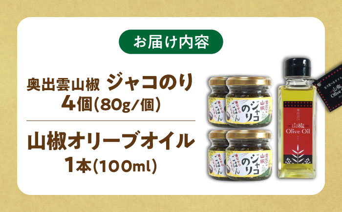 奥出雲山椒ジャコのり「頼むからごはんください」 4個・山椒オリーブオイル1本セット  | 山椒オリーブオイル セット ジャコ のり 島根県雲南市/いずも八山椒有限会社 [AIAF013]