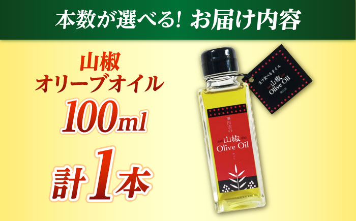 【奥出雲山椒】山椒オリーブオイル1本 奥出雲のはじかみ オリーブオイル 調味料 山椒 料理 万能 万能調味料 島根県雲南市/いずも八山椒有限会社 [AIAF015]