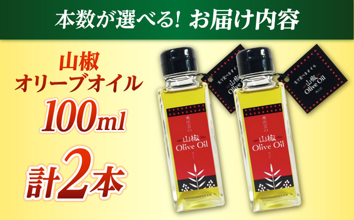 【奥出雲山椒】山椒オリーブオイル2本セット 奥出雲のはじかみ オリーブオイル 調味料 山椒 料理 万能 島根県雲南市/いずも八山椒有限会社 [AIAF016]
