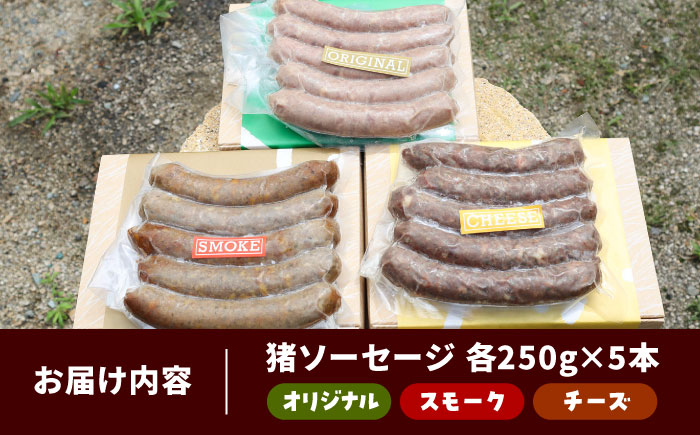 イノシシソーセージ3種類セット（オリジナル・チーズ・スモーク）島根県雲南市/鹿糠 ウィンナー ウインナー ジビエ [AIAK002]