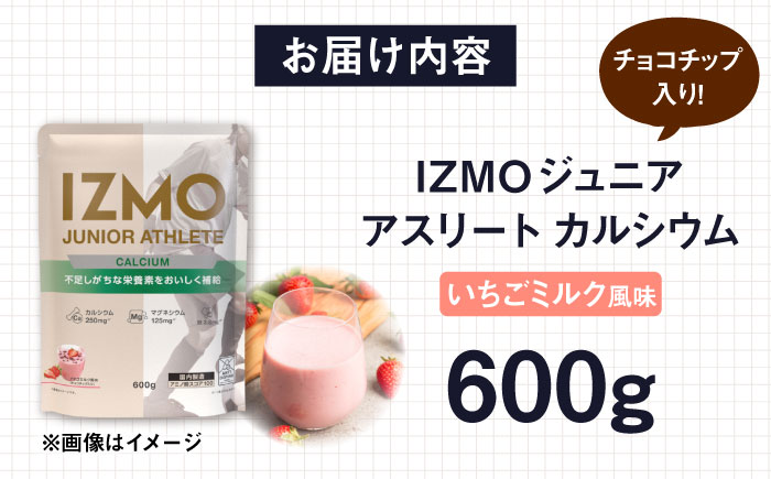 IZMO JUNIOR ATHLETE CALCIUM イチゴミルク風味 チョコチップ入り(600g×1個) プロテイン いちご味 チョコ 島根県雲南市/株式会社アルプロン [AIAL004]