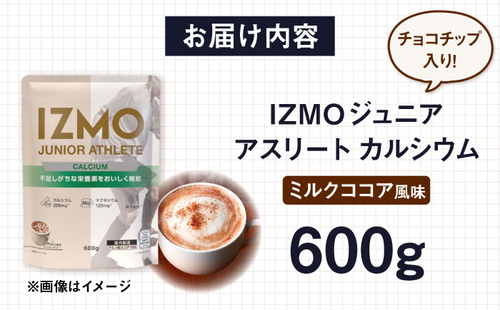 IZMO JUNIOR ATHLETE CALCIUM ココアミルク風味 チョコチップ入り(600g×1個) プロテイン チョコ こども 島根県雲南市/株式会社アルプロン [AIAL005]