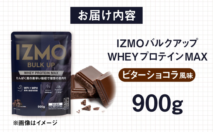IZMO BULK UP WHEY PROTEIN MAX ビターショコラ風味(900g×1個) ホエイ プロテイン チョコ味 島根県雲南市/株式会社アルプロン [AIAL020]