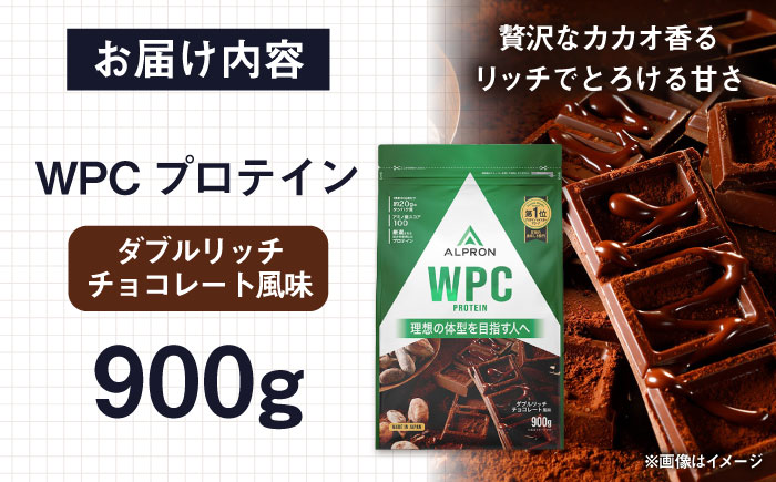 ALPRON WPC プロテイン 900g ダブルリッチチョコレート風味 1個 チョコ 筋トレ 健康 島根県雲南市/株式会社アルプロン [AIAL051]